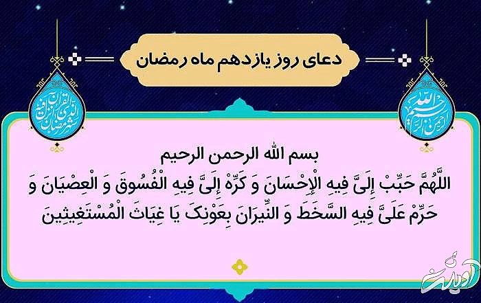 متن و عکس دعای روز یازدهم رمضان دعای روز یازدهم رمضان